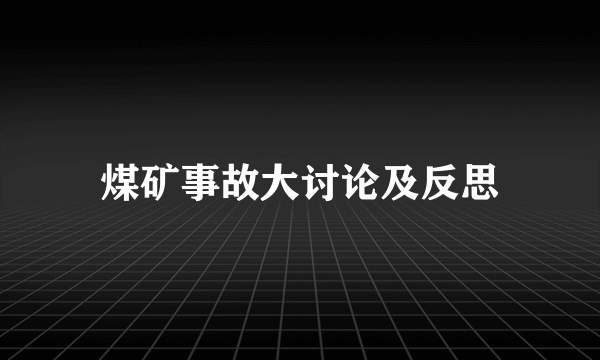 煤矿事故大讨论及反思