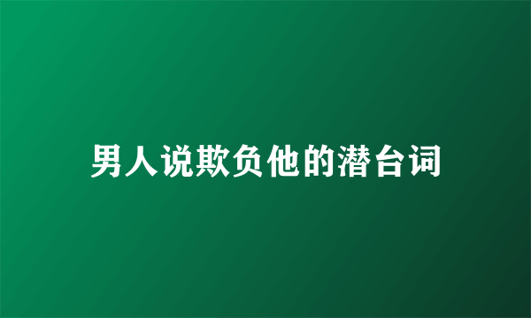 男人说欺负他的潜台词