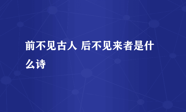 前不见古人 后不见来者是什么诗