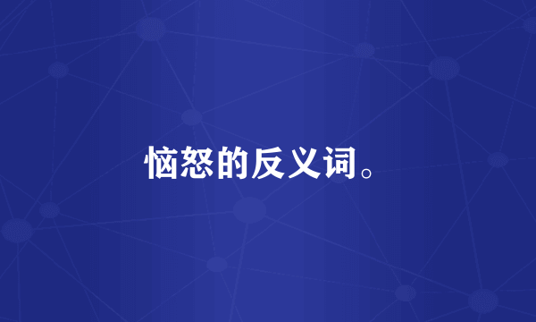 恼怒的反义词。