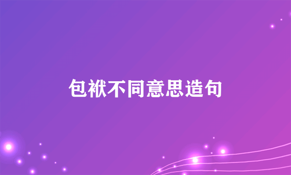 包袱不同意思造句