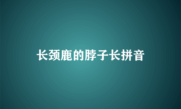 长颈鹿的脖子长拼音