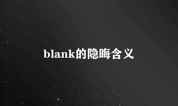 blank的隐晦含义