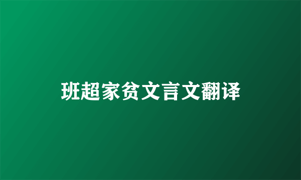 班超家贫文言文翻译
