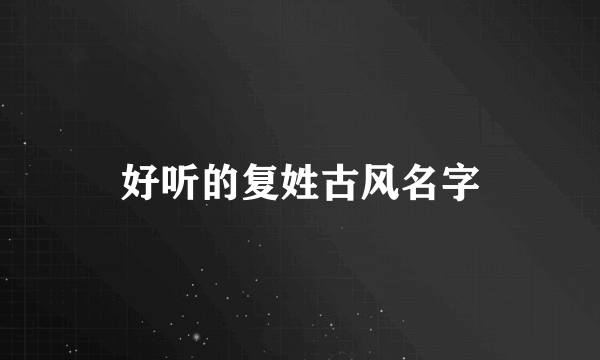 好听的复姓古风名字
