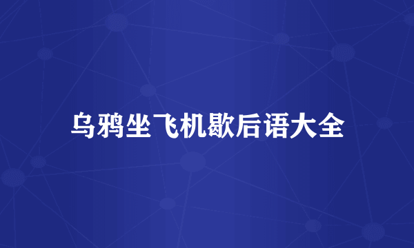 乌鸦坐飞机歇后语大全