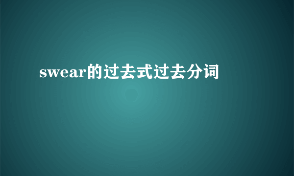 swear的过去式过去分词