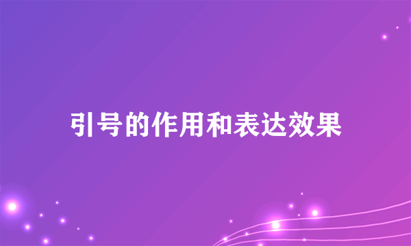 引号的作用和表达效果