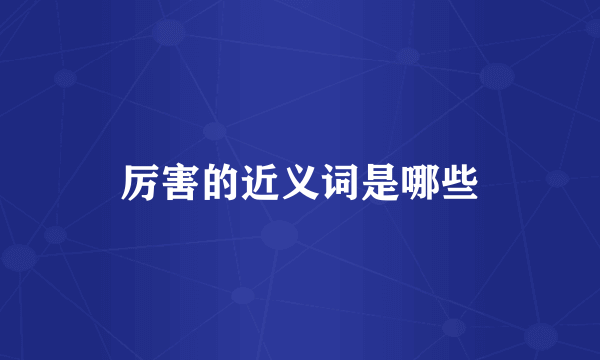 厉害的近义词是哪些