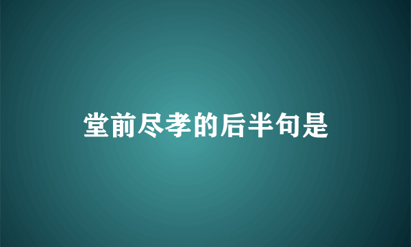 堂前尽孝的后半句是