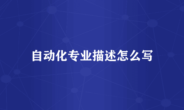 自动化专业描述怎么写