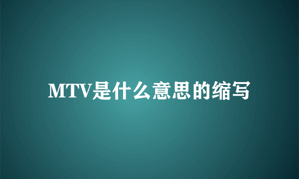 MTV是什么意思的缩写