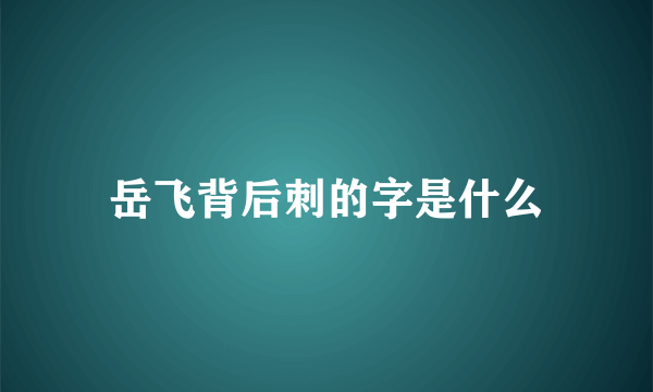 岳飞背后刺的字是什么