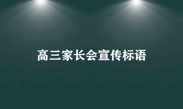 高三家长会宣传标语