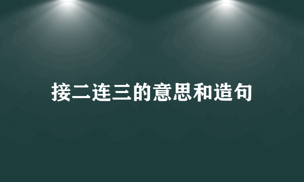 接二连三的意思和造句