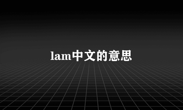 lam中文的意思