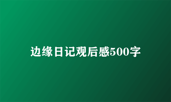 边缘日记观后感500字