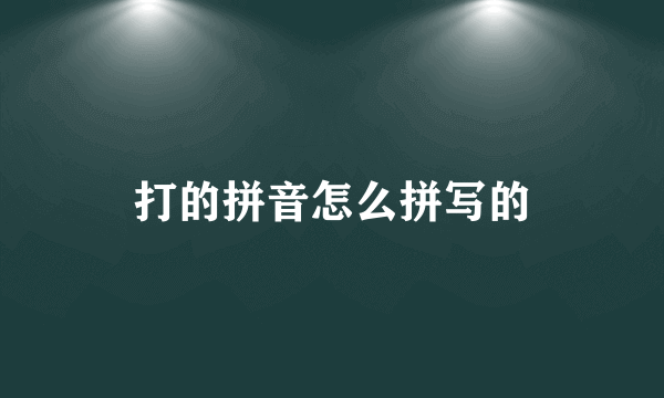 打的拼音怎么拼写的