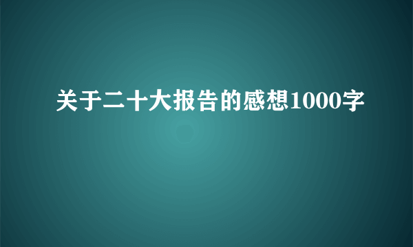 关于二十大报告的感想1000字