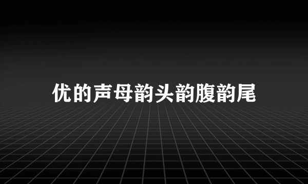 优的声母韵头韵腹韵尾