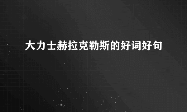 大力士赫拉克勒斯的好词好句
