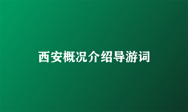 西安概况介绍导游词