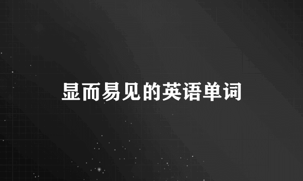 显而易见的英语单词