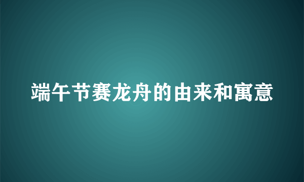 端午节赛龙舟的由来和寓意
