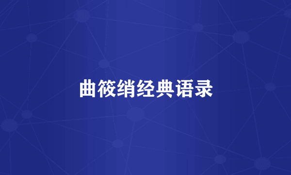 曲筱绡经典语录