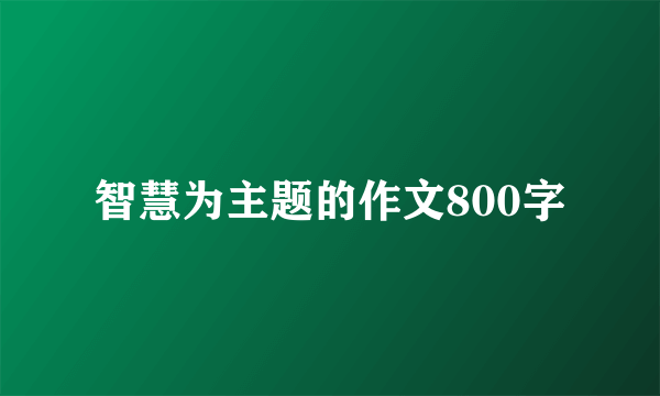 智慧为主题的作文800字