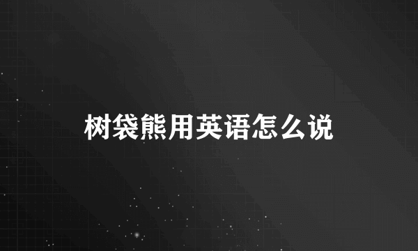 树袋熊用英语怎么说