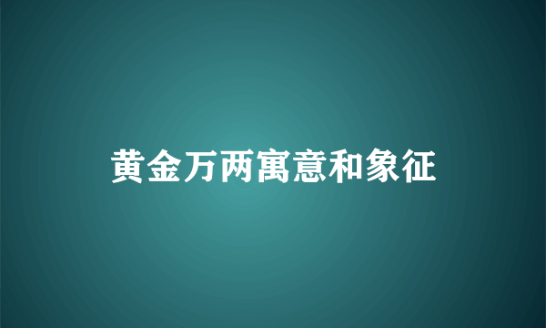 黄金万两寓意和象征
