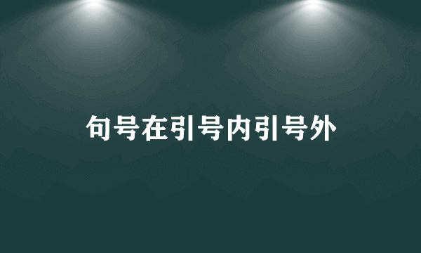 句号在引号内引号外