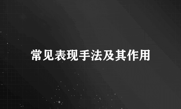 常见表现手法及其作用