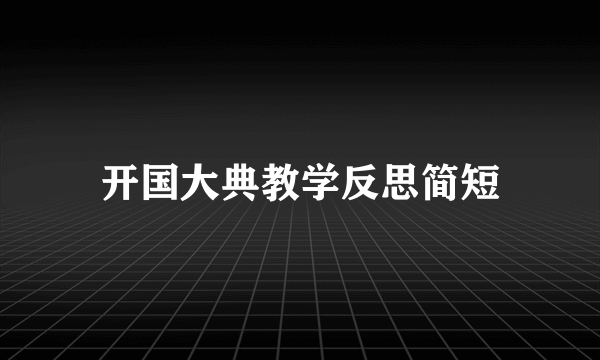 开国大典教学反思简短