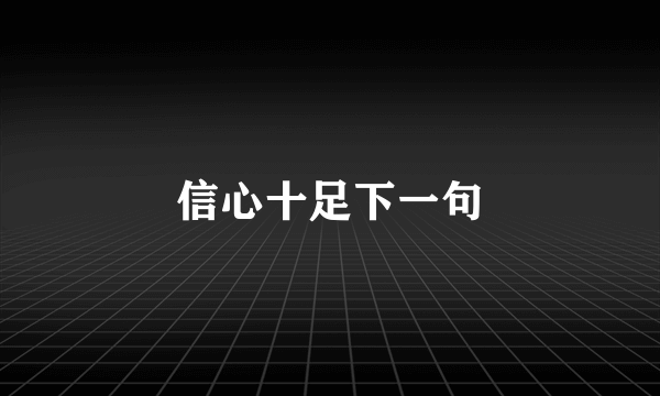 信心十足下一句
