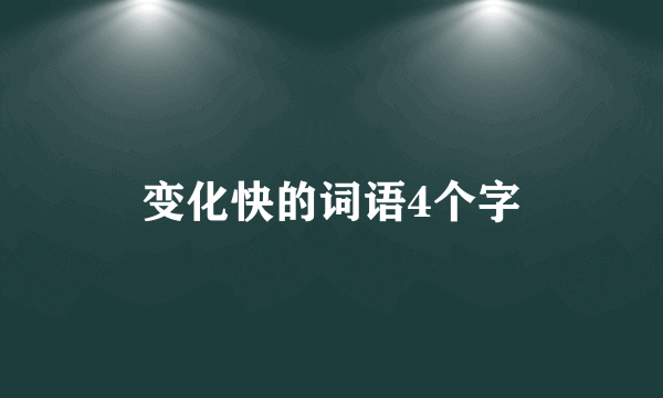 变化快的词语4个字