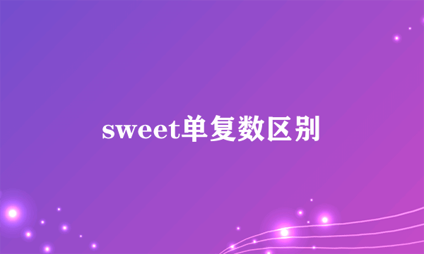 sweet单复数区别