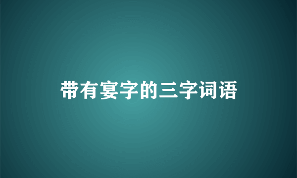 带有宴字的三字词语