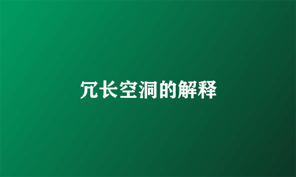 冗长空洞的解释