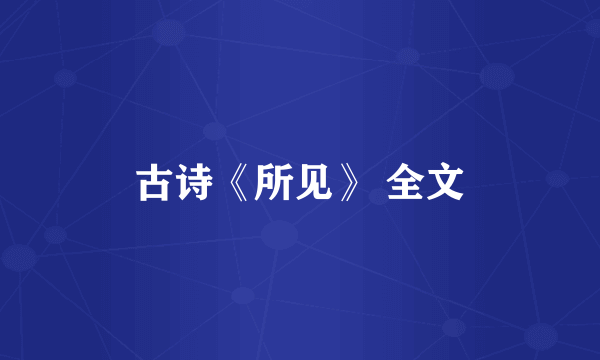 古诗《所见》 全文