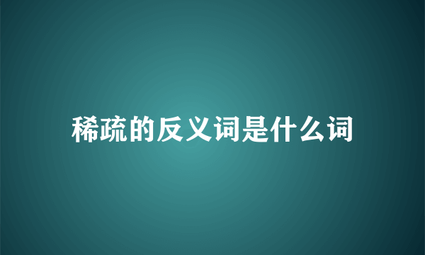 稀疏的反义词是什么词