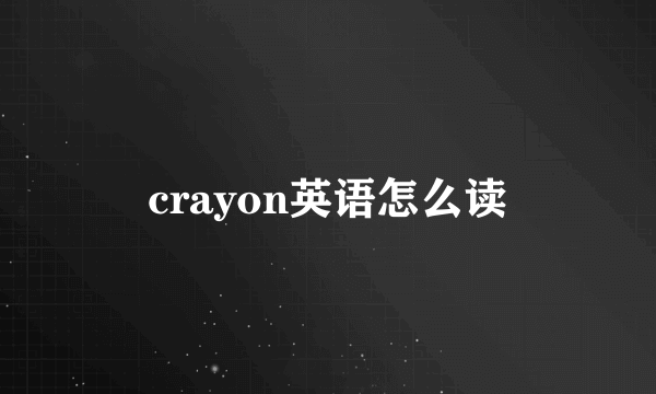 crayon英语怎么读