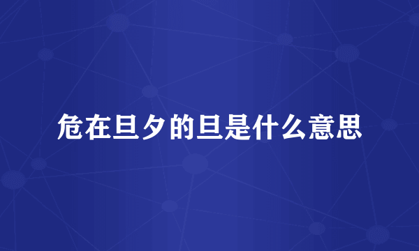 危在旦夕的旦是什么意思