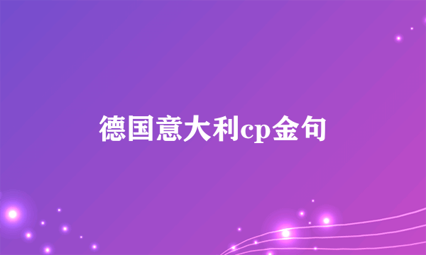 德国意大利cp金句