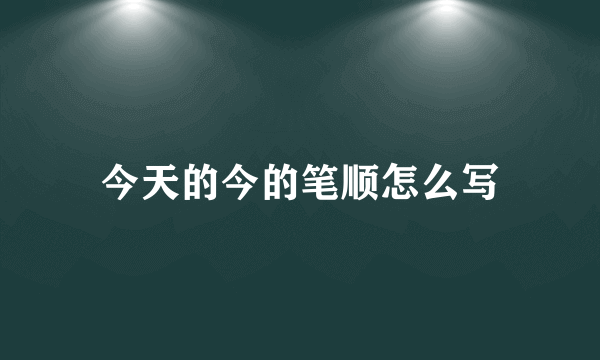 今天的今的笔顺怎么写