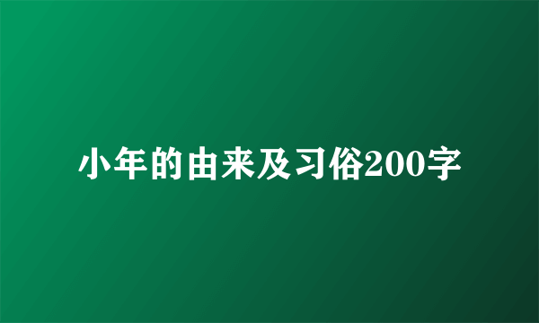 小年的由来及习俗200字