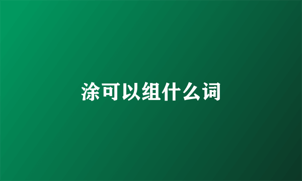 涂可以组什么词