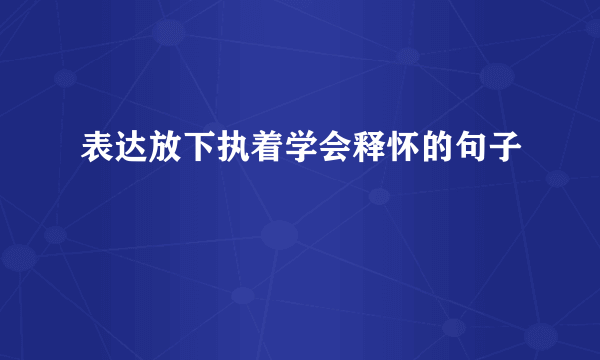 表达放下执着学会释怀的句子