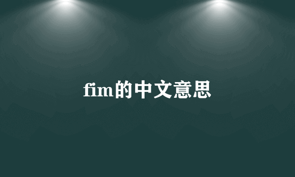 fim的中文意思